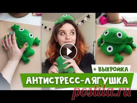 Лягушка-антистресс из TikTok своими руками | Мягкая игрушка | + выкройка Ссылка на выкройку: ••••••••••••••••••••••••••••••••••••••••••••••••••••••••••••••••••••••••••••••••••••••••••••••••••••••••••••••••••••••••• Вы же то...