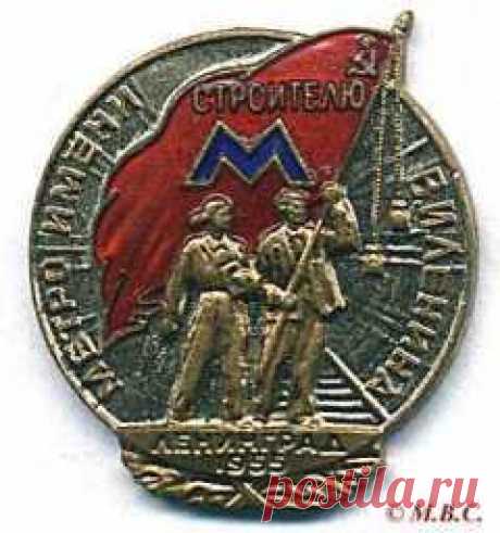 3.09.1947 год-СТРОИТЕЛЬСТВО ЛЕНИНГР. МЕТРОПОЛИТЕНА