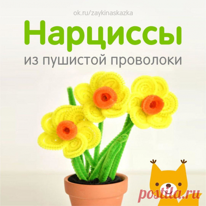 НАРЦИССЫ ИЗ ПУШИСТОЙ ПРОВОЛОКИ

Понадобятся:
• Синельная (пушистая) проволока
• Клей
• Горшочек
• Пластилин для наполнения горшочка
• • •
Белкины поделки: ok.ru/podelkabelka