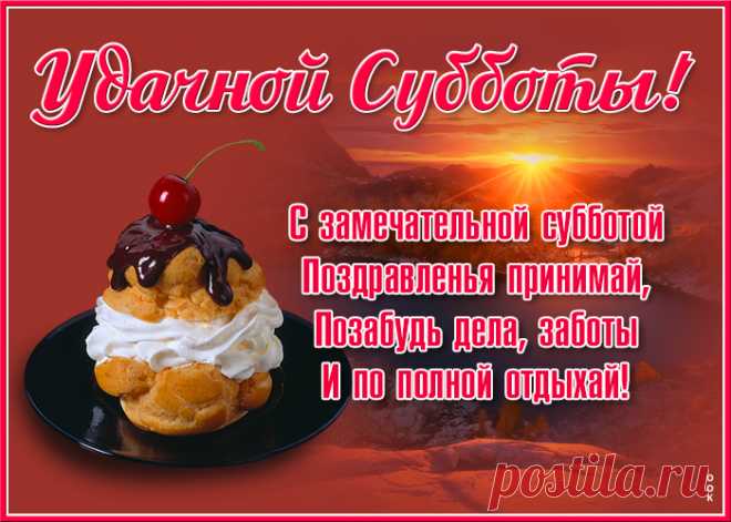 Я вас с субботой поздравляю!
И будет ярким пусть уик-энд.
Восполнить силы вам желаю
На тысячу один процент.