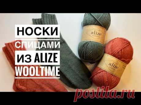 Вязаные носки из пряжи Alize Wooltime / Носки на круговых спицах / Вязание носков спицами
