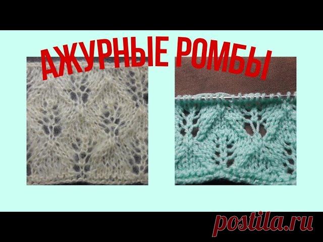 Ажур спицами | Вязание спицами для начинающих Ажурные ромбы спицами. Подходит для начинающих #урок_вязания_спицами #для_начинающих #ажурные_узоры