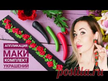 DIY / МАКИ / СОЗДАЕМ УКРАШЕНИЯ СВОИМИ РУКАМИ/ POLYMER CLAY TUTORIAL