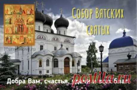 Поздравляю с Днём памяти Собора Вятских святых! Желаю вам благословения на все добрые дела, успехов и уверенности в завтрашнем дне. Открытки на День памяти Вятских Святых!