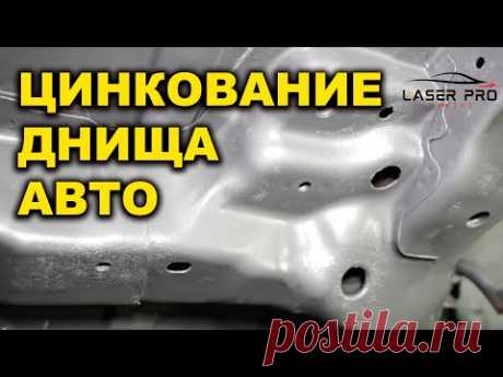 Цинкование днища авто, антикоррозионная обработка кузова авто