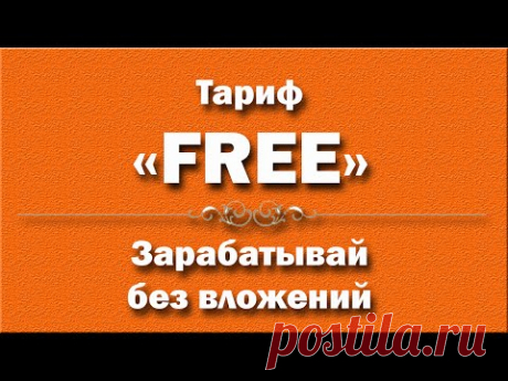 Пакет предложений «Free»