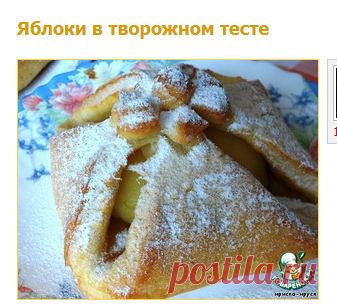 Яблоки в творожном тесте - кулинарный рецепт