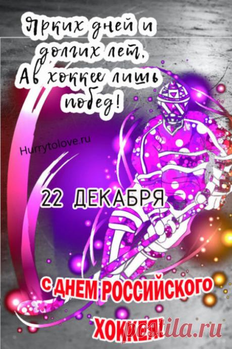 Картинки на день Российского хоккея: прикольные поздравления в открытках на 22 декабря