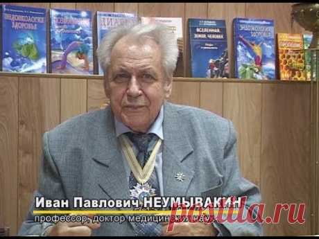 Иван НЕУМЫВАКИН. Интервью. @Центр оздоровления Неумывакина
