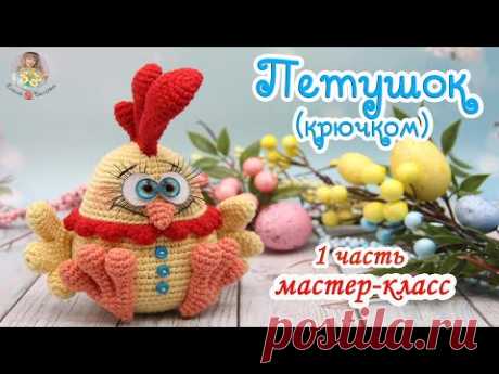 МАСТЕР-КЛАСС Петушок (крючком) 1 часть