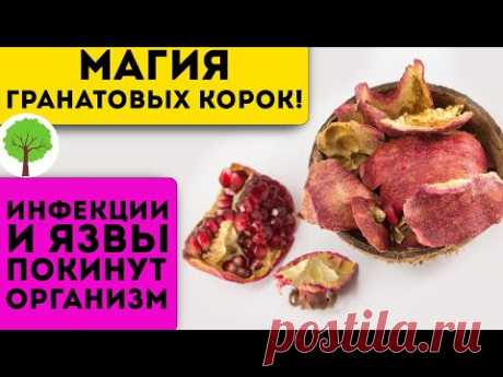 Теперь не выбрасываю и вам не советую! Даже корочка граната выгонит паразитов, холестерин, вирусы…