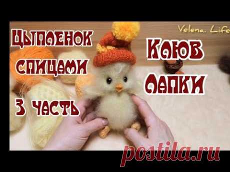 Цыпленок спицами //Валяем клювик ///делаем лапки//3 часть/готовлюсь к Светлой Пасхе