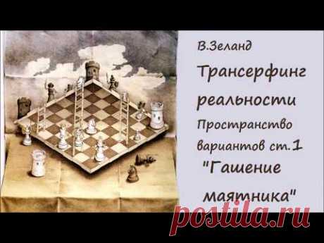 Побеждайте не сражаясь. Техника. Вадим Зеланд Трансерфинг Реальности
