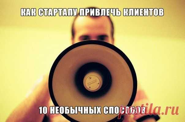 Как стартапу привлечь клиентов: 10 необ / Сферический бизнес