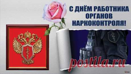 Пусть счастливой будет ваша
Непростая доля.
Поздравляю вас ребята
Из наркоконтроля.