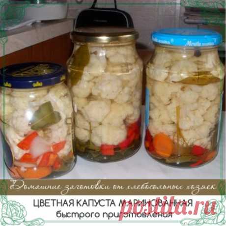 Цветная капуста маринованная быстрого приготовления.
Ингредиенты: 
Цветная капуста (голова) — 1 Штука
Вода — 1 Литр
Соль — 2 Ст. ложки
Сахар — 2 Ст. ложки
Масло растительное — 1/2 Стакана
Уксусная эссенция — 2 Чайных ложки
Лавровый лист — 1-2 Штук
Перец черный горошком — 3-4 Штук
Чеснок — 2-3 Зубчиков
Другие специи — - По вкусу (Можно добавить лук репчатый, чили, каперсы, зелень.)
Количество порций: 3-4
Маринад для этого рецепта цветной капусты маринованной быстрого приготовления рассчитан н