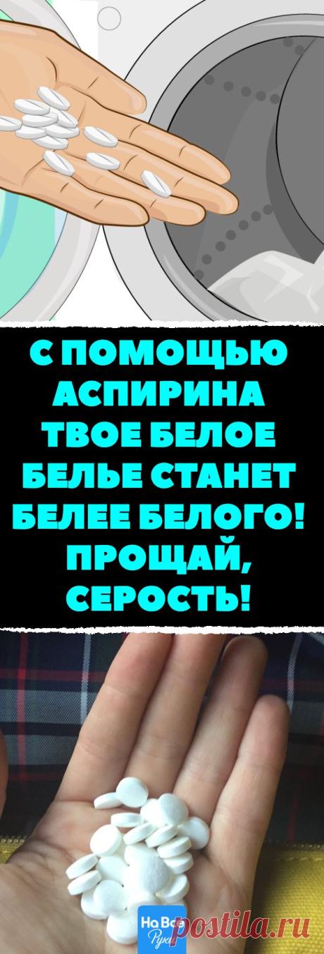 С помощью аспирина твое белое белье станет белее белого! Прощай, серость! | Домашний отбеливатель, Полезные советы Nov 24, 2018 - С помощью аспирина твое белое белье станет белее белого! Прощай, серость!