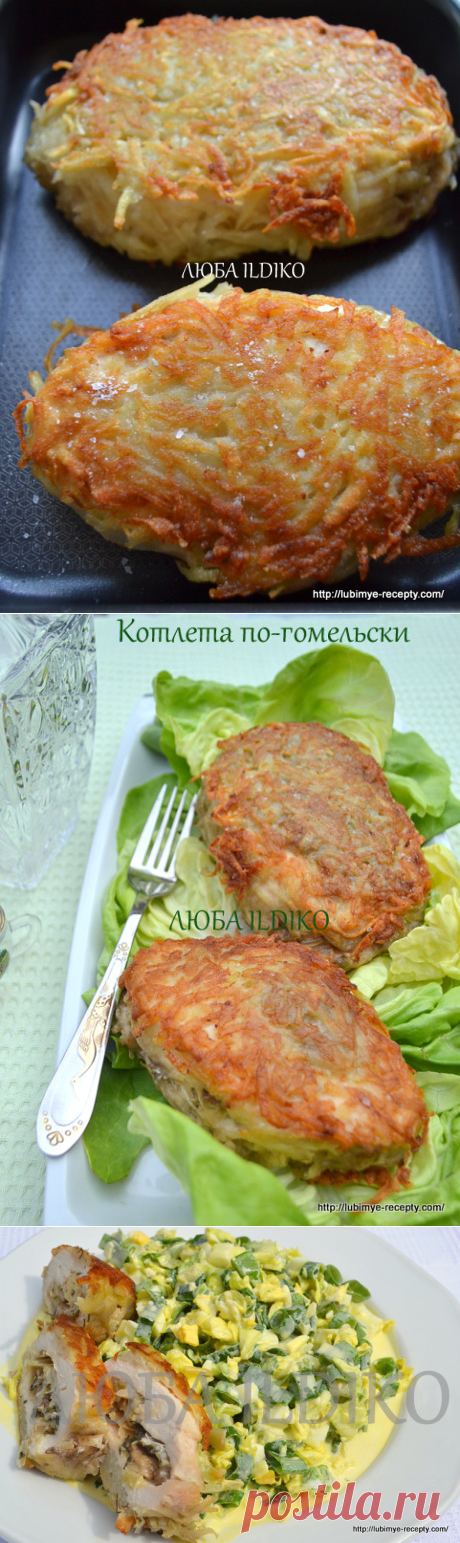 Белорусские котлеты по-гомельски | 4vkusa.ru
