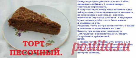 Торт шоколадный пе6сочный