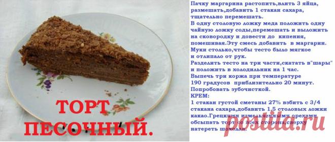 Торт шоколадный пе6сочный