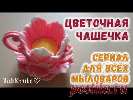 Мыло Цветочная чашечка 💜 Сериал для мыловаров от ТакКруто 💜 Мыловарение