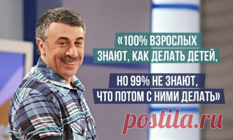 15 гениальных цитат доктора Комаровского