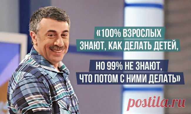 15 гениальных цитат доктора Комаровского
