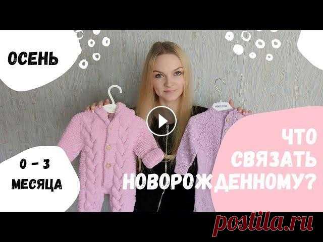 Что связать новорожденному? Вязаный гардероб. 0 - 3 месяца. @Katya Ra Конверт мк - Шапка МК - Дзен VK: TikTok Копилки идей:...