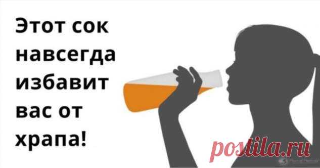 Есть один сок, который за 7 дней избавит вас от храпа | Люблю Себя