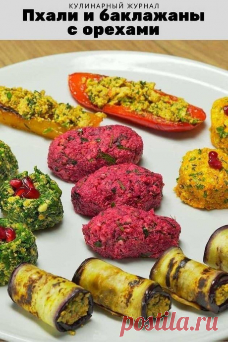 Пхали и баклажаны с орехами