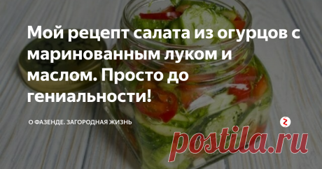 Мой рецепт салата из огурцов с маринованным луком и маслом. Просто до гениальности! Эта закуска, приготовленная из самых обыкновенных продуктов. Для этого даже не нужно тратиться, потому что в ход идут плоды ваших трудов с грядок.