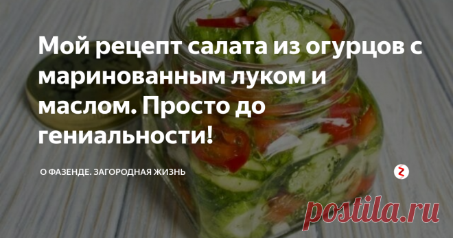 Мой рецепт салата из огурцов с маринованным луком и маслом. Просто до гениальности! Эта закуска, приготовленная из самых обыкновенных продуктов. Для этого даже не нужно тратиться, потому что в ход идут плоды ваших трудов с грядок.