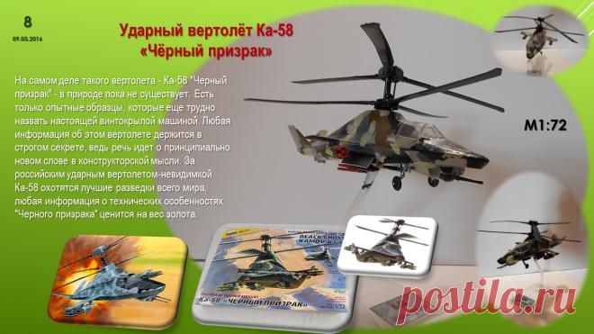 Ка-58 "Чёрный призрак"