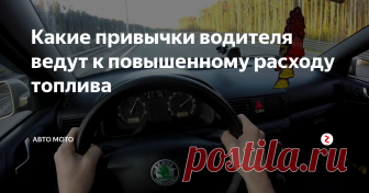 Какие привычки водителя ведут к повышенному расходу топлива Некоторые мои знакомые жалуются на то, что их автомобиль потребляет слишком много топлива, а когда начинаешь разбираться, то понимаешь, что всему виной плохие привычки, которые и сказываются на расходе топлива. Разные водители на одном и том же автомобиле могут добиться разницы по потреблению топлива на 10-20% и даже больше.
Прогрев мотора
Мой сосед каждое утро по 10-15 минут прогревает свой Соляр