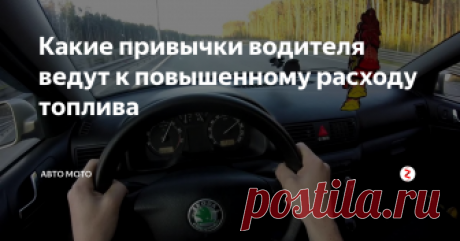 Какие привычки водителя ведут к повышенному расходу топлива Некоторые мои знакомые жалуются на то, что их автомобиль потребляет слишком много топлива, а когда начинаешь разбираться, то понимаешь, что всему виной плохие привычки, которые и сказываются на расходе топлива. Разные водители на одном и том же автомобиле могут добиться разницы по потреблению топлива на 10-20% и даже больше.
Прогрев мотора
Мой сосед каждое утро по 10-15 минут прогревает свой Соляр