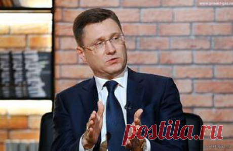 Ренессанс долгосрочных контрактов, Новак объяснил, почему эпоха спотовых цен закончилась - 15 Октября 2025 - Проектирование газоснабжения