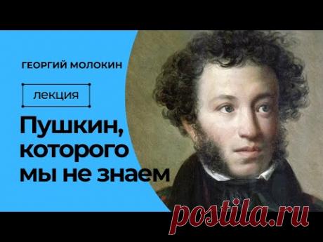 Пушкин, которого мы не знаем | Георгий Молокин