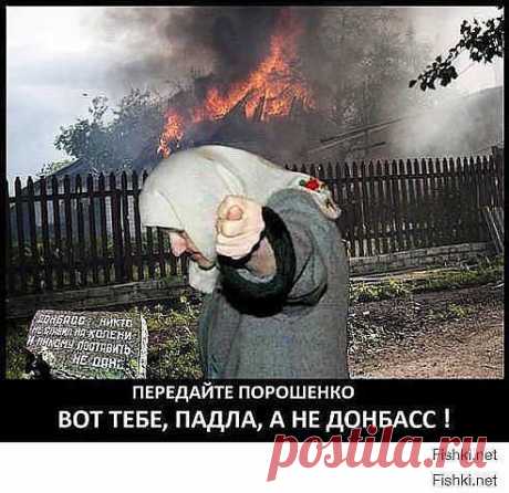 Адриано Фрэш
бабушка очень просила, передайте Порошенко! 
Помоги передать Прошенко &quot;привет&quot; с Донбасса !!!