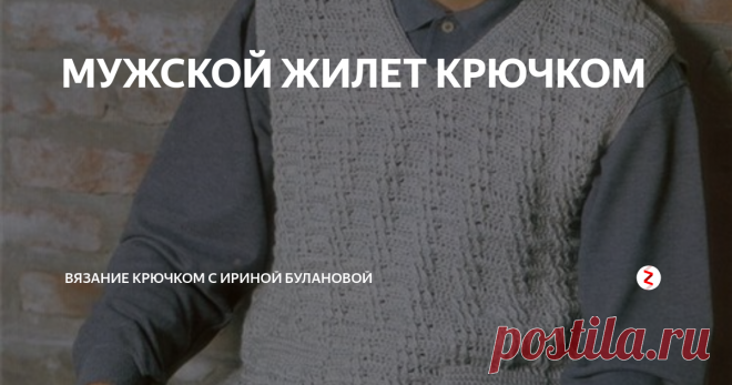 МУЖСКОЙ ЖИЛЕТ КРЮЧКОМ Вяжем жилет классический под ...