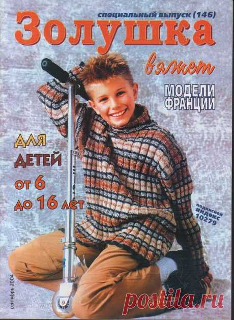 Золушка Вяжет. Спецвыпуск № 9 (146) 2004 - Золушка Вяжет - Журналы по рукоделию - Страна рукоделия