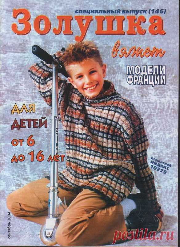 Золушка Вяжет. Спецвыпуск № 9 (146) 2004 - Золушка Вяжет - Журналы по рукоделию - Страна рукоделия