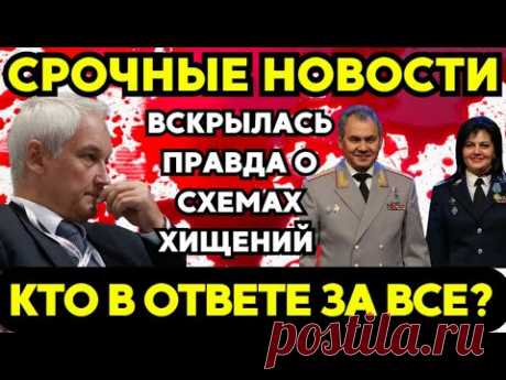 СЕНСАЦИЯ! Володин и Голикова ОТСТРАНЕНЫ за коррупцию! Белоусов РЕШАЕТ СУДЬБУ!