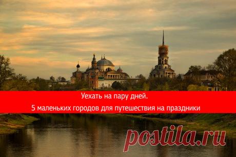 Уехать на пару дней. Пять маленьких городов для путешествия на праздники.
Если планов на праздники так и не появилось, а сменить обстановку хочется, можно отправиться в тур по маленьким городам недалеко от Москвы. Все они между собой похожи, но в каждом есть что-то уникальное. И, если закрыть глаза на разбитые дороги, можно прекрасно провести день-два на новом месте.