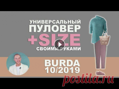 ИЗ ЧЕГО СШИТЬ УНИВЕРСАЛЬНЫЙ ПУЛОВЕР ДЛЯ ПОЛНЫХ ➤ своими руками по выкройке BURDA ➤ где купить ткани Если вы склонны к полноте и вещи в магазинах не соответствуют вашим ожиданиям, эту проблему легко решить. Понятные универсальные ткани + несложные сек...