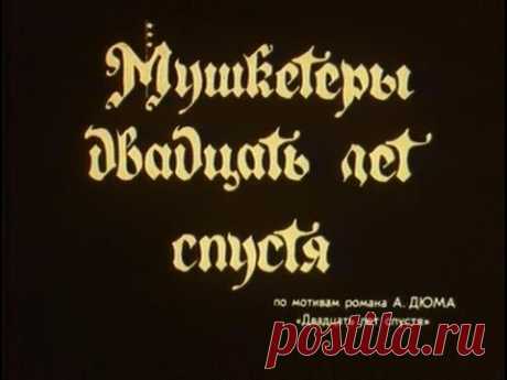 Мушкетёры 20 лет спустя 2 серия