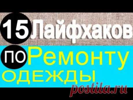 15 лайфхаков по ремонту вашей одежды