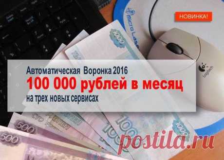 ПРОСТЕЙШИЕ ДЕЙСТВИЯ, ВЫСТРОЕННЫЕ В ГЕНИАЛЬНУЮ СИСТЕМУ СПОСОБНЫ ПРИНОСИТЬ ГАРАНТИРОВАННУЮ И СТАБИЛЬНУЮ ПРИБЫЛЬ от 100 000 РУБЛЕЙ В МЕСЯЦ! 
Не надо ничего придумывать и изобретать. Просто возьмите готовую систему и повторите те же простые действия.
Вас буквально за руку доведут до результата, т.к. автор гарантирует Вам круглосуточную поддержку удобным для Вас способом. В семи пошаговых видео-уроках разложены по полочкам все действия, которые необходимо будет выполнить, чтобы начать зарабатывать