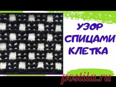 Двухцветный узор  спицами Клетка  | Ленивый жаккард