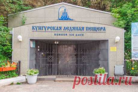 Где находится Кунгурская пещера? - Узнай где находится… всё!