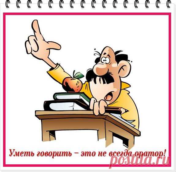 Вы умеете говорить? Думаю, странно это слышать. Все мы умеем говорить и бывает такое, что у многих рот не закрывается. А вот можно такого человека назвать оратором?!
Разницу между говоруном и оратором нам показывает каждый четверг Ирина Сабитова. Она учит нас на Клубе 100 как надо правильно вести себя перед аудиторией, как сделать свое выступление эмоциональным, красивым, в то же время информативным, запоминающимся. Ее уроки не проходят бесследно. По себе знаю.
Стань партнером команды